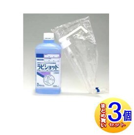 【3個セット】【第3類医薬品】ラビショット 1000ml ポンプタイプ 健栄製薬【小型宅配便】