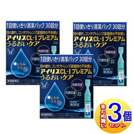【3個セット】【第3類医薬品】アイリスCL-Iプレミアム うるおいケア 0.4mL×30本入【小型宅配便】