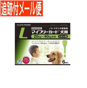 【メール便送料無料】【動物用医薬品】マイフリーガード 犬用 L 20〜40kg未満 6本入