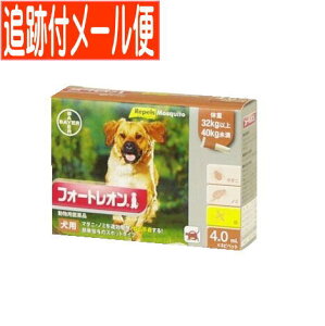 【メール便送料無料】【動物用医薬品】フォートレオン 32kg以上40kg未満 4.0mlx3