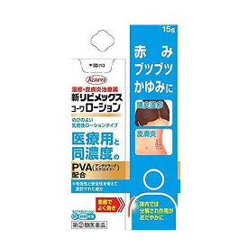 【第(2)類医薬品】新リビメックスコーワローション 15g