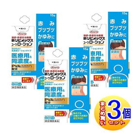 【3個セット】【第(2)類医薬品】新リビメックスコーワローション 15g【小型宅配便】