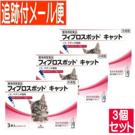 【3個セット】【動物用医薬品】フィプロスポット キャット 猫用 3本 【メール便送料無料/3個セット】