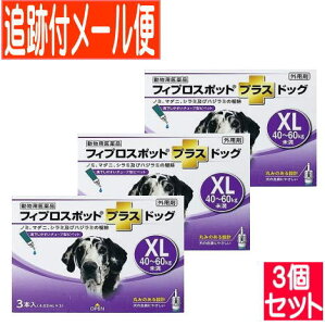 【3個セット】【動物用医薬品】フィプロスポットプラスドッグ 犬用 XL 40〜60kg未満 3本入 【メール便送料無料/3個セット】