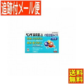 【第(2)類医薬品】ベンザ鼻炎薬α(1日2回タイプ) 24錠　武田薬品工業【メール便送料無料】