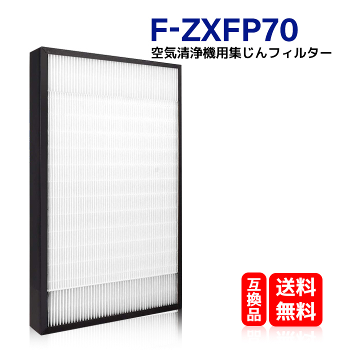 楽天市場】F-ZXFP70 KTJBESTF パナソニック 空気清浄機 交換用 集じん