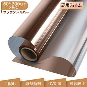 KTJ 窓用フィルム 断熱フィルム 遮熱シート マジックミラー フィルム 目隠しシート UVカット 紫外線カット 日差し対策  ガラス飛散防止(60X200cm,二枚入り ブラウンシルバー)