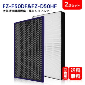 FZ-D50HF FZ-F50DF 送料無料 シャープ 加湿空気清浄機用 フィルターセット　集じんフィルター　FZ-D50HF（一枚）と脱臭フィルター FZ-F50DF（一枚） 2枚入KC-F50 KC-D50 KC-E50（形名：FZ-D50HF＆FZ-F50DF)互換品