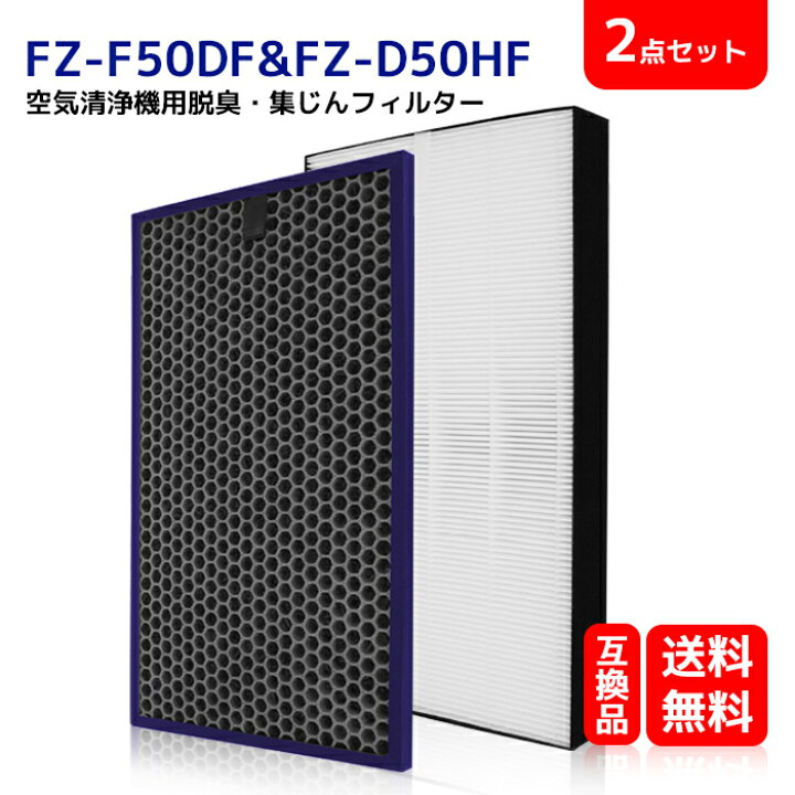 楽天市場】FZ-D50HF FZ-F50DF 送料無料 シャープ 加湿空気清浄機用 