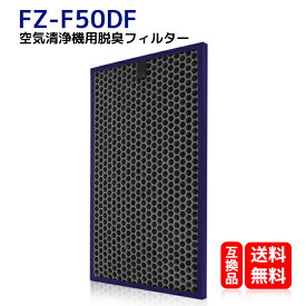 FZ-F50DF 空気清浄機交換用フィルター fz-f50df シャープ加湿空気清浄機用 脱臭フィルター fz-f50df 空気清浄機交換用部品 (型番：FZ-F50DF)　互換品 KC-F50対応