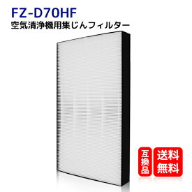 FZ-D70HF シャープ 加湿空気清浄機用対応 fz-d70hf HEPA集じんフィルター 空気清浄機交換フィルター 型番：FZ-D70HF （1枚入り） 互換品 送料無料