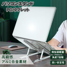 ノートパソコンスタンド パソコンスタンド PCスタンド 折りたたみ式 高さ 角度 7段階調節 アルミ合金製 滑り止め 超軽量 持ち運び収納カバー付 排熱 姿勢改善 肩こり 腰痛改善 在宅勤務 テレワーク ポイント消化（ シルバー / グレー ）