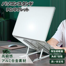 ノートパソコンスタンド パソコンスタンド PCスタンド 折りたたみ式 高さ 角度 7段階調節 アルミ合金製 滑り止め 超軽量 持ち運び収納カバー付 排熱 姿勢改善 肩こり 腰痛改善 在宅勤務 テレワーク （ シルバー / グレー ）