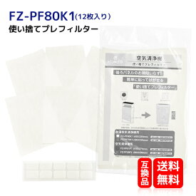 FZ-PF80K1 12枚入 シャープ 空気清浄機用 使い捨てプレフィルター　fz-pf80k1 空気清浄機用交換部品 fzpf80k1 使い捨てフィルター 貼り付け用 マジックテープ付け 形名：FZ-PF80K1（12枚入）互換品 送料無料 ネコポス便発送