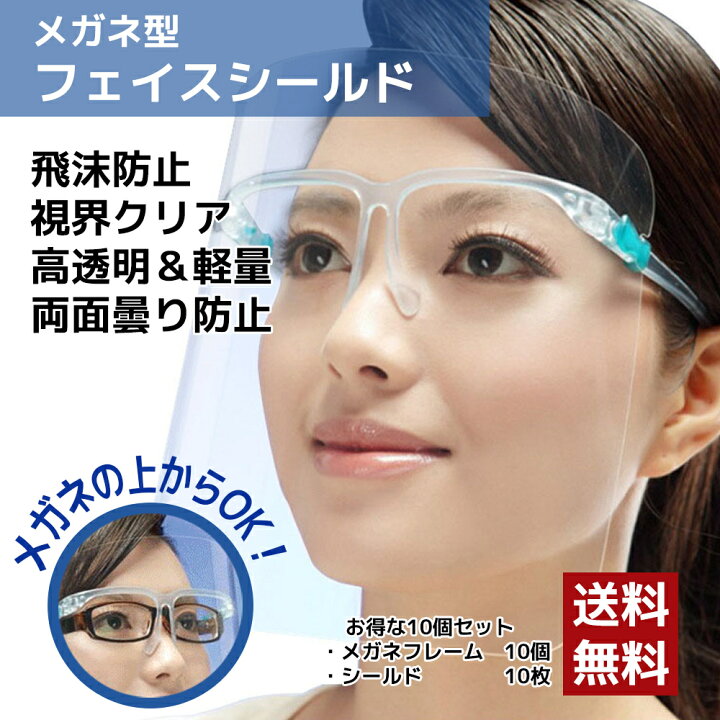 楽天市場 送料無料 フェイスシールド メガネタイプ フェイスカバー 交換用シールド フレーム付き 切り替え用シールド 飛沫ガード 透明シールド 超軽量 水洗い可能 飛沫防止 曇らない 接客業 介護施設 ライブ参戦用 男女兼用 ネコポス発送 内容物 フレーム10個