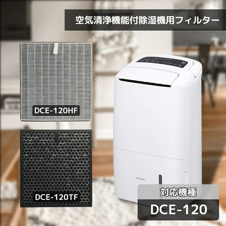 楽天市場】DCE-120HF DCE-120TF セット 空気清浄機能付除湿機 DCE-120  
