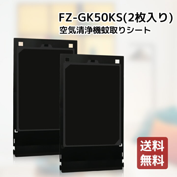 楽天市場】シャープ 蚊取シート FZ-GK50KS sharp 蚊取機能付き空気清浄 