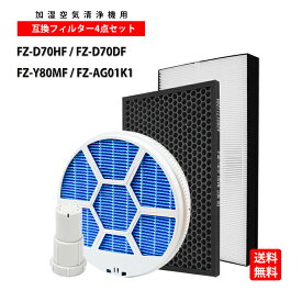 FZ-D70HF FZ-D70DF FZ‐Y80MF枠付き fz-ag01k 4個入セット買い シャープ 加湿空気清浄機 集じん HEPAフィルター FZ-D70HF 1枚 脱臭フィルター FZ-D70DF 1枚 加湿 FZ‐Y80M 枠付き 1枚 Ag+ イオンカートリッジ fz-ag01k1 互換品（4点入りセット）
