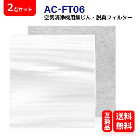 ac-ft06 ツインバード空気清浄機交換用フィルター AC-FT06 HEPA 集じん フィルター (1枚) と 活性炭脱臭フィルター (1枚) まとめ 2枚入りセット 空気清浄機ac-d358 ac-4357 交換用フィルター 型番：AC-FT06 互換品 送料無料
