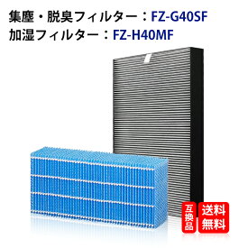 シャープ 集じん 脱臭一体型フィルターFZ-G40SF 加湿フィルター FZ-H40MF シャープ 交換用フィルター KI-HS40 KI-JS40 KI-LD50 KI-LS40 KI-ND50 加湿空気清浄機用フィルター 送料無料 fzg40sf fzh40mf 互換品 バリエーション対応 送料無料