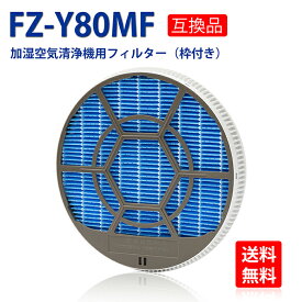 【在庫あり】FZ-Y80MF 枠付き 加湿フィルター シャープ 空気清浄機対応 fz y80mf 加湿空気清浄機用交換部品 形名 FZ-Y80MF 枠付き 1枚入り 互換品 全国送料無料