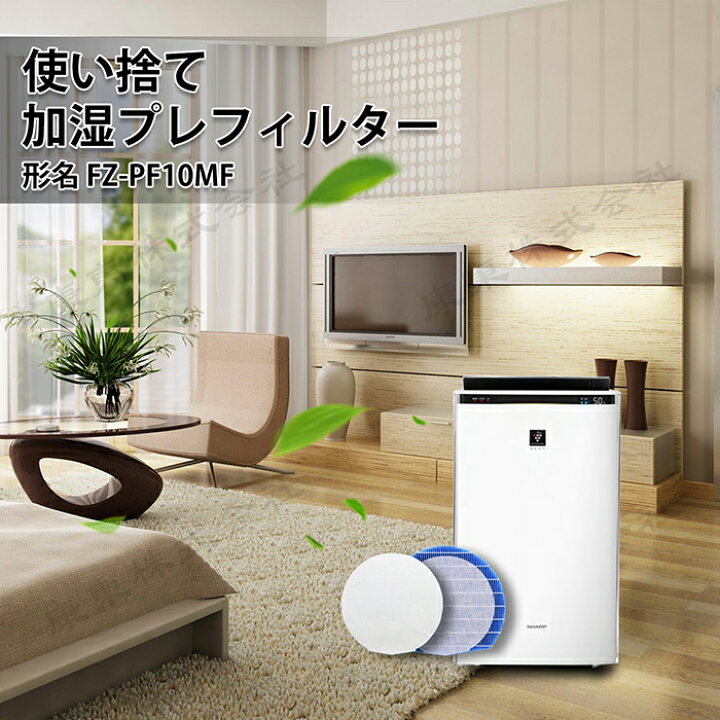 楽天市場】シャープと互換性ある 使い捨て加湿プレフィルター FZ 