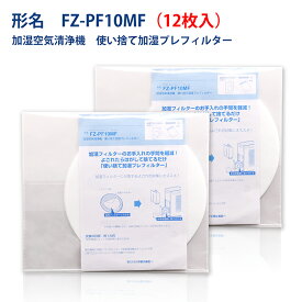 シャープと互換性ある 使い捨て加湿プレフィルター FZ-PF10MF 12枚入り 互換品 型番 fz-pf10mf 送料無料 ネコポス便発送