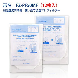 シャープと互換性ある 使い捨て加湿プレフィルター FZ-PF50MF 12枚入り 互換品 送料無料 ネコポス便発送