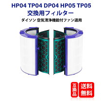 楽天市場】ダイソン pure 交換フィルタ tp04の通販