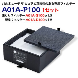A01A-P100 バルミューダ・ザ・ピュア空気清浄機と互換性のある専用フィルター a01a-p100 1セット 集じんフィルター A01A-S100 1点 と 脱臭フィルター A01A-D100 1点 空気清浄機A01A-WH A01A-GR 対応 型番：A01A-P100 互換品