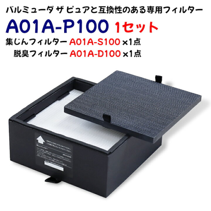 楽天市場】A01A-P100 バルミューダ・ザ・ピュア空気清浄機と互換性の  