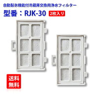 ＼ポイント5倍UP中／RJK-30 浄水フィルター 自動で製氷する日立の冷蔵庫用氷用浄水フィルター 互換品 rjk…