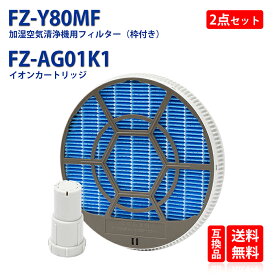 FZ-Y80MF 枠付き FZ-AG01K1 ag+ イオンカートリッジ シャープ 加湿空気清浄機用 加湿フィルター fz-y80mf 枠付き 1個 Ag+ イオンカートリッジ fz-ag01k1 1個 加湿空気清浄機交換用品 2点入セット 形名：FZ-Y80MF FZ-AG01K1 互換品 送料無料