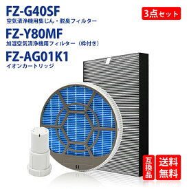 【在庫あり】FZ-G40SF 集じん 脱臭 一体型フィルター FZ-Y80MF 枠付き 加湿フィルター Ag+イオンカートリッジ fz-ag01k1 シャープ 加湿空気清浄機 交換用フィルター 3点入りセット 形名 FZ-G40SF FZ-Y80MF FZ-AG01K1) 互換品 全国送料無料