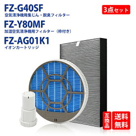 FZ-G40SF 集じん 脱臭 一体型フィルター FZ-Y80MF 枠付き 加湿フィルター Ag+イオンカートリッジ fz-ag01k1 シャープ 加湿空気清浄機 交換用フィルター 3点入りセット 形名 FZ-G40SF FZ-Y80MF FZ-AG01K1) 互換品 全国送料無料