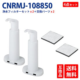 CNRMJ-108850 パナソニック 冷蔵庫 製氷機フィルター (後継品: ARMH00B01630) 浄水フィルター NR-FVF458 NR-C343C 冷蔵庫浄水フィルター CNRMJ-108850 浄水フィルター2個と取り替え用フィルター2個 合計4個入り 互換品