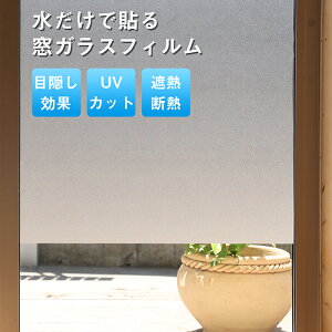 KTJ 目隠しシート 窓 ガラスフィルム 断熱シート 遮光 すりガラスシート 紫外線カット UVカット 外から見えない めかくしシート 飛散防止 台風対策 水だけで貼れる 半透明 覗き見防止 窓 フィ