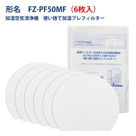 シャープと互換性ある 使い捨て加湿プレフィルター FZ-PF50MF 6枚入り 互換品 送料無料 ネコポス便発送