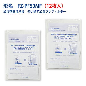 シャープと互換性ある 使い捨て加湿プレフィルター FZ-PF50MF 12枚入り 互換品 送料無料 ネコポス便発送