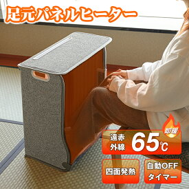 パネルヒーター 足元 遠赤外線 足元ヒーター デスクヒーター足元暖房 フットヒーター こたつ 電気ヒーター 4面放熱 3段温度調節 タイマ付き 転倒OFF 折りたたみ 軽量 オフィス テレワーク用 パネルヒーターペット PSE認証済