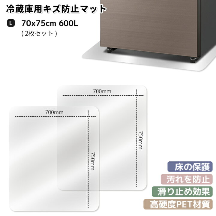 楽天市場】冷蔵庫マット Lサイズ 2枚セット ~600Lクラス 傷防止 床保護 