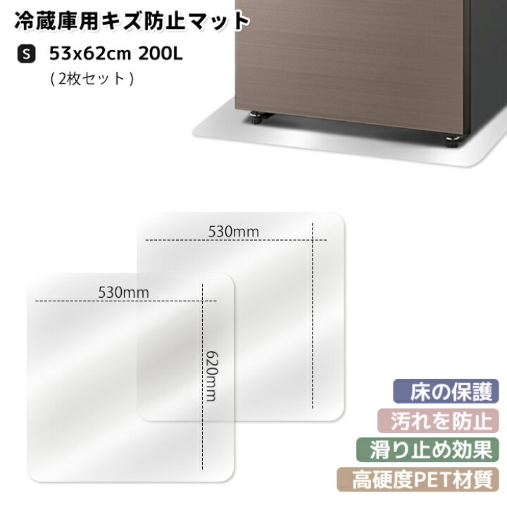 楽天市場】冷蔵庫マット sサイズ 2枚セット 〜200Lクラス 傷防止 床 