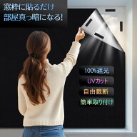 遮光シート 窓 布 完全遮光 完全目隠し 真っ黒 外から見えない 日差しカット 窓遮光シート はがせる 貼り…
