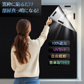 【スーパーDEAL★P10倍返還】遮光シート 窓 布 完全遮光 完全目隠し 真っ黒 外から見えない 日差しカット 窓遮光シート はがせる 貼り付け簡単 UVカット 遮熱 遮光カーテン カット自由 撥水 賃貸でも安心 即納