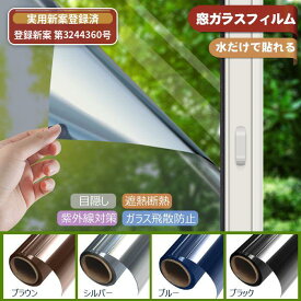 ★ マラソンP5倍＋券★【実用新案登録済】KTJ マジックミラーフィルム 窓用ガラスフィルム 目隠しシート 防犯 窓用フィルム 窓断熱シート 遮光シート紫外線カット UVカット日差し対策 台風対策 ガラス飛散防止 接着剤なし サイズ展開 横幅44～120cm対応