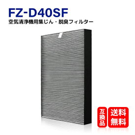 FZ-D40SF シャープ 空気清浄機対応 fz-d40sf 交換用フィルター 集じん・脱臭一体型フィルター 空気清浄機用交換部品 （形名：FZ-D40SF) 互換品