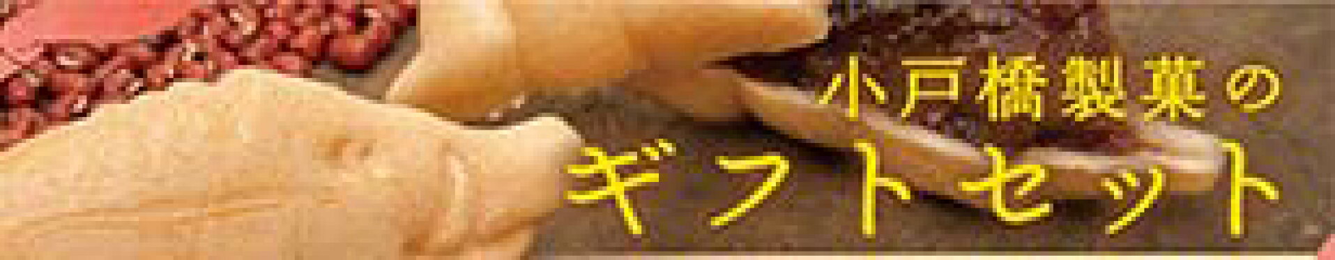 小戸橋ギフト　いろいろなセット