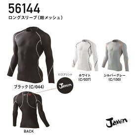 高通気ソフトコンプレッションインナー ロングスリーブ 総メッシュ 56144 56154 Jichodo 自重堂 Jawin ジャウィン コンプレッション インナー ソフトコンプレッション ソフトインナー 長袖 メッシュ 男性用 メンズ 高通気 通気性 ストレッチ 消臭 抗菌 ドライ クー