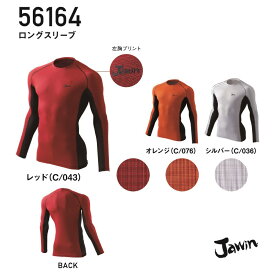 【廃色予定あり】ドライタッチインナー ロングスリーブ 56164 56174 Jichodo 自重堂 Jawin ジャウィン ドライタッチ インナー 長袖 Tシャツ 男性用 メンズ ストレッチ 消臭 抗菌