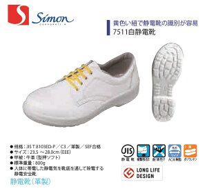 【7511白静電靴】【Simon/シモン】【7500シリーズ】【7511】【1122610】作業服 作業着 安全靴 牛革 紐靴 静電靴